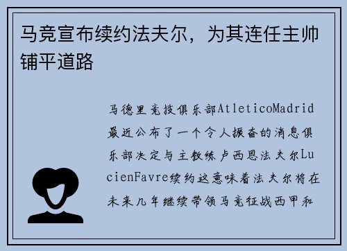 马竞宣布续约法夫尔，为其连任主帅铺平道路