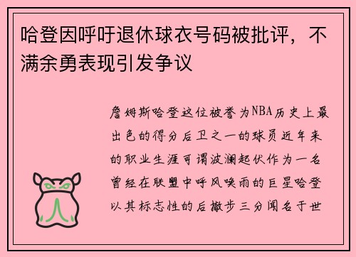 哈登因呼吁退休球衣号码被批评，不满余勇表现引发争议